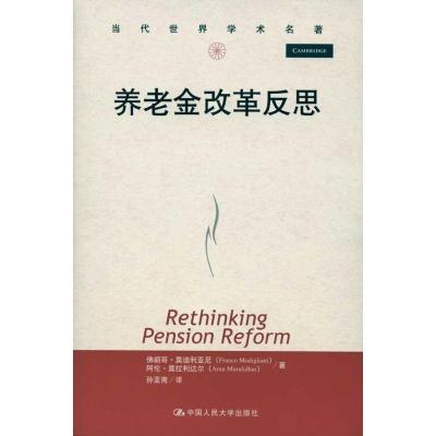 正版新书]养老金改革反思/当代世界学术名著利亚尼9787300117911