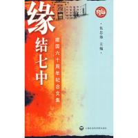 正版新书]缘结七中---建国六十周年纪念集仇忠海 主编9787807456