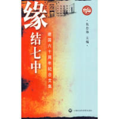 正版新书]缘结七中---建国六十周年纪念集仇忠海 主编9787807456