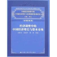 正版新书]经济调整中的中国经济增长与资本市场(国家教育部哲学