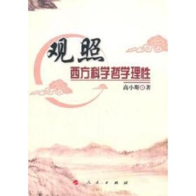 正版新书]观照西方科学哲学理性高小斯.9787010093079