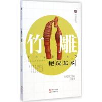 正版新书]竹雕把玩艺术把玩艺术工作室9787514324860