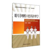 正版新书]眼耳鼻咽喉口腔科护理学/马晓衡/全国医药高职高专护理