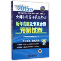 正版新书]全国职称英语等级考试历年真题及专家命题预测试卷(理