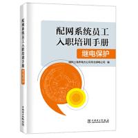 正版新书]配网系统员工入职培训手册继电保护国网上海市电力公司