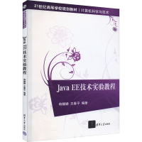 正版新书]Java EE技术实验教程韩姗姗,王春平 编9787302400684