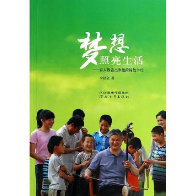 正版新书]梦想照亮生活--盲人穆孟杰和他的特教学校李朝全978755