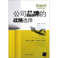 正版新书]公司品牌的战略选择张黎明//胡豪9787302266785