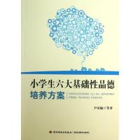 正版新书]小学生六大基础性品德培养方案尹弘敏9787501992690