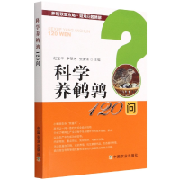 正版新书]科学养鹌鹑120问赵宝华 著9787109277052