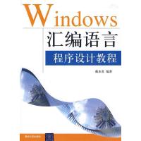 正版新书]Windows汇编语言程序设计教程戴水贵 编著978730221249