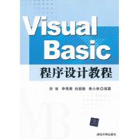 正版新书]VisualBasic程序设计教程劳眷9787302280415