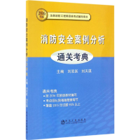 正版新书]消防安全案例分析通关考典刘双跃,刘天琪 主编97875024