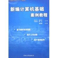 正版新书]新编计算机基础案例教程郝志杰 李占平9787560144139