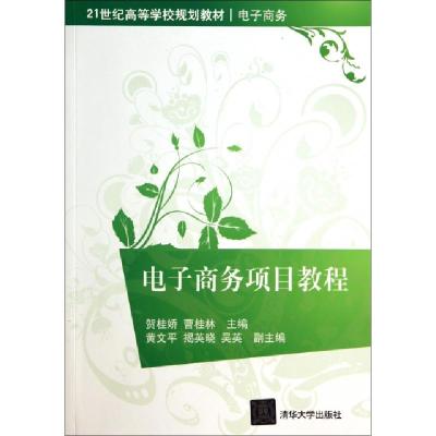 正版新书]电子商务项目教程(电子商务21世纪高等学校规划教材)贺