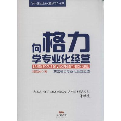 正版新书]向格力学专业化经营周锡冰9787545435986