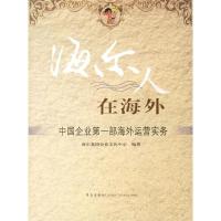 正版新书]海尔人在海外:中国企业第一部海外运营实务海尔集团企