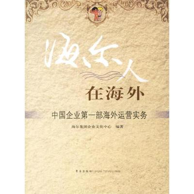 正版新书]海尔人在海外:中国企业第一部海外运营实务海尔集团企