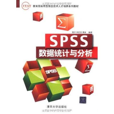 正版新书]SPSS数据统计与分析 IT&AT教育部实用型信息技术人才培