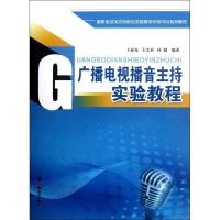 正版新书]广播电视播音主持实验教程卜晨光9787504366061