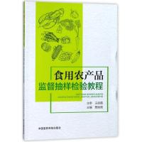 正版新书]食用农产品监督抽样检验教程贾振国9787506799485