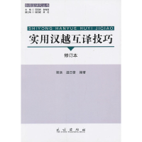 正版新书]实用汉越互译技巧(修订本)梁远 温日豪9787105122516