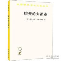 正版新书]嬗变的大都市/汉译世界学术名著丛书(美)维托尔德·雷布