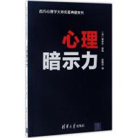 正版新书]心理暗示力埃米尔·库埃9787302458593