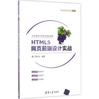 正版新书]HTML5网页前端设计实战周文洁9787302464686