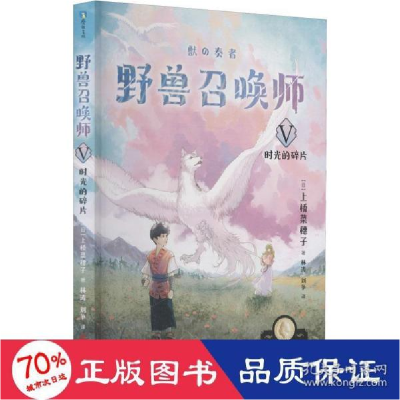 正版新书]野兽召唤师 5 时光的碎片(日)上桥菜穗子9787213103445