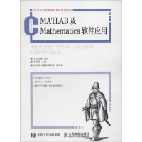 正版新书]MATLAB及Mathematica软件应用李根强9787115411457