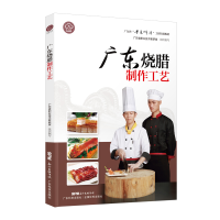 正版新书]广东烧腊制作工艺黄嘉东 冯秋9787535971555