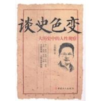 正版新书]谈史色变-大历史中的人性观察王开林9787500859338