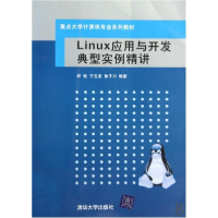 正版新书]Linux应用与开发典型实例精讲邱铁 于玉龙 徐子川97873