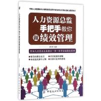 正版新书]人力资源总监手把手教你做绩效管理胡伟明978751802760