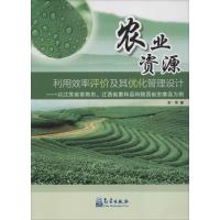 正版新书]农业资源利用效率评价及其优化管理设计:以江苏省常熟