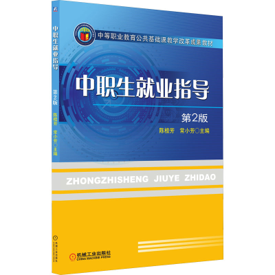 正版新书]中职生就业指导 第2版主编 陈桂芳 常小芳978711154430