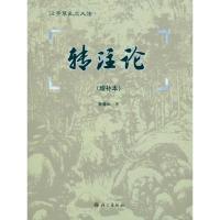 正版新书]转注论(增补本)孙雍长9787802413009