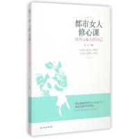 正版新书]都市女人修心课:做内心强大的自己姜芸9787513905992