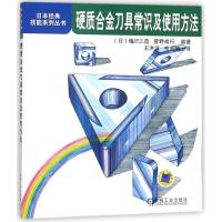 正版新书]硬质合金刀具常识及使用方法/日本经典技能系列丛书菅