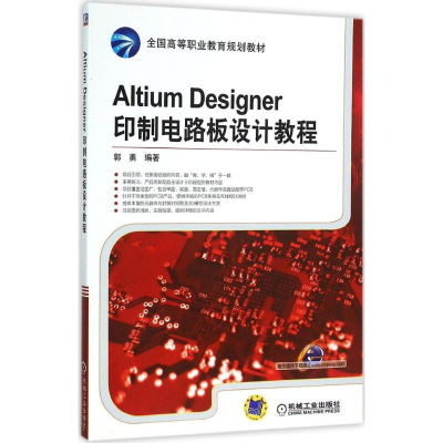 正版新书]Altium Designer印制电路板设计教程郭勇9787111523796