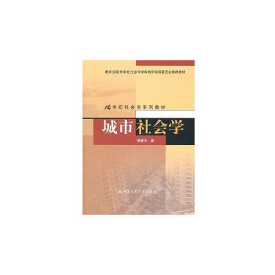 正版新书]城市社会学/夏建中/21世纪社会学系列教材夏建中978730