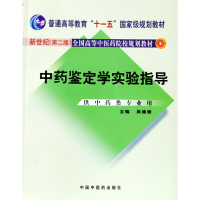 正版新书]中药鉴定学实验指导 供中药类专业用 新世纪(D2版)吴德