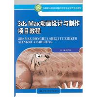 正版新书]3dsMax动画设计与制作项目教程许广彤9787300143668