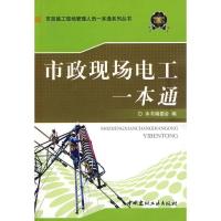 正版新书]市政现场电工一本通/市政施工现场管理人员《市政现场