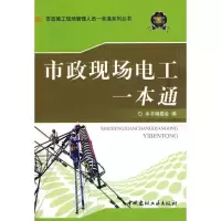 正版新书]市政现场电工一本通/市政施工现场管理人员《市政现场