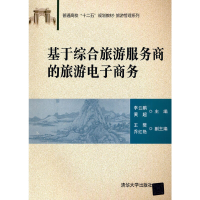 正版新书]基于综合旅游服务商的旅游电子商务李云鹏 黄超 王樊