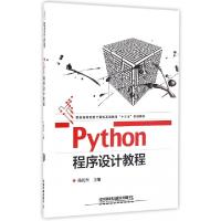 正版新书]Python程序设计教程(普通高等院校计算机基础教育十三