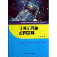 正版新书]计算机网络应用基础/张伟张伟9787300195940