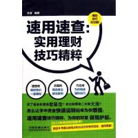 正版新书]实用理财技巧精粹 :理财技巧全攻略!吴谦978711316356